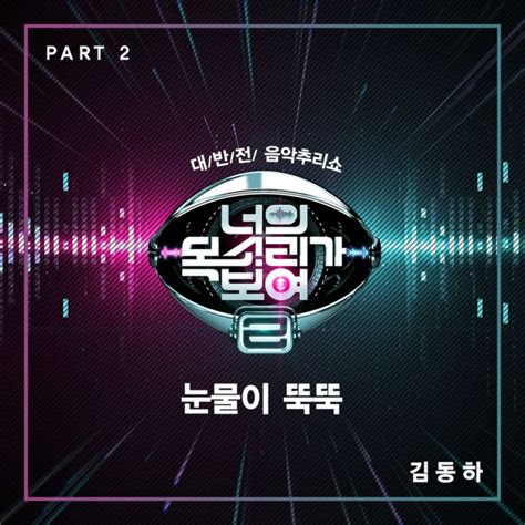 김동하 너의 목소리가 보여 2 Part2 Digital Single 2015