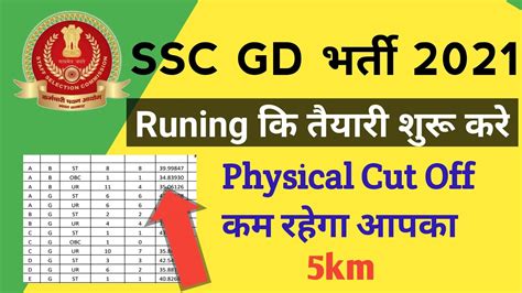 Ssc Gd Runing कि तैयारी शुरू करे आप Ssc Gd Written Cut Off 2021 Ssc