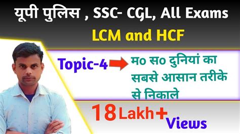 Lcm And Hcf Topic For Up Police Ssc Cgl All Other Exams Etc By