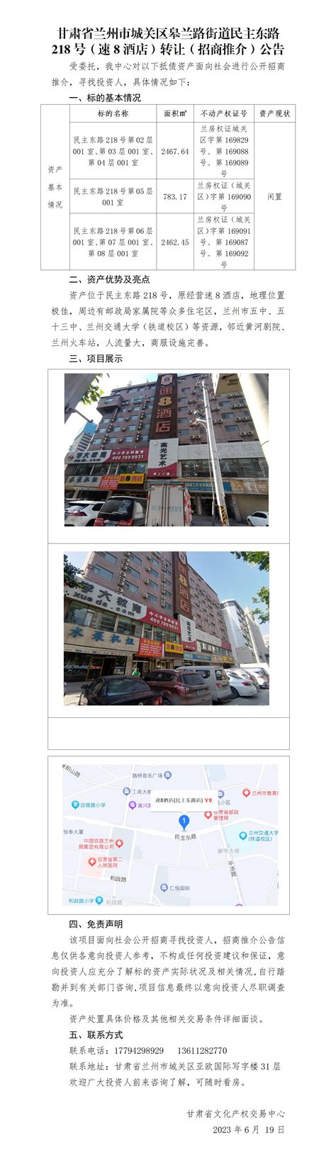 甘肃省兰州市城关区皋兰路街道民主东路218号（速8酒店）转让（招商推介）公告 甘肃省文化产权交易中心