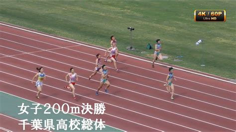 女子200m 決勝 大会新記録 景山咲穂（市立船橋）4k 60p 千葉県高校総体 R1 Youtube