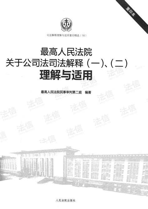 最高人民法院关于公司法司法解释（一）、（二）理解与适用 法信 懂法，更懂法律人