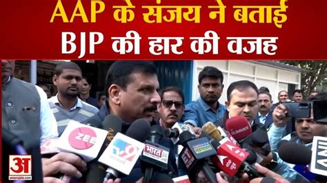 Delhi Mcd Election 2022 Results News Aap Leader Sanjay Singh Statement Of Bjp Amar Ujala Hindi