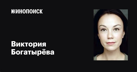 Виктория Богатырёва: фильмы, биография, семья, фильмография — Кинопоиск