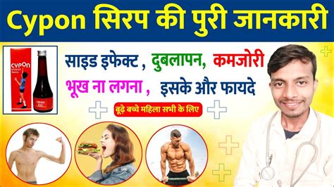 Cypon सिरप की पूरी जानकारी सीपॉन सिरप से क्या लाभ होता है Cypon Syrup Cypon Syrup Youtube