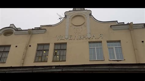 Ж/д станция Удельная ждём ласточку на Выборг - YouTube