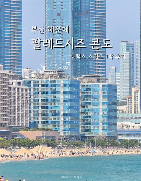 해운대 팔레드시즈 콘도 디럭스 스위트 숙박 후기 부산 오션뷰 호텔 추천 네이버 블로그