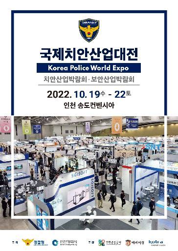 국제치안산업대전 2022 뉴스·전시회 주주원