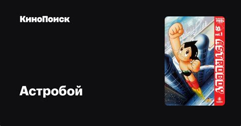 Астробой (сериал, 2 сезона) – КиноПоиск