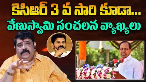 Astrologer Venu Swamy Predicts Next Telangana Cm Revanth Reddy Kcr