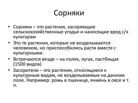 Сорняки. Вред от сорняков - презентация онлайн