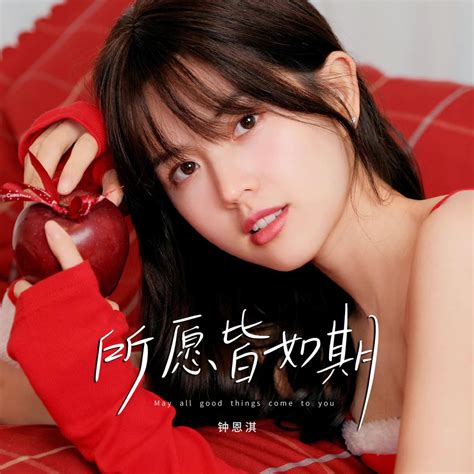 ‎《所愿皆如期 Dj沈念版 Single》 钟恩淇的专辑 Apple Music