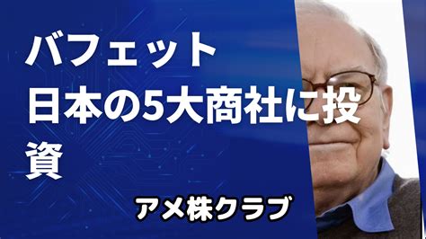 ウォーレン・バフェット、日本の5大商社に投資：その戦略とは？