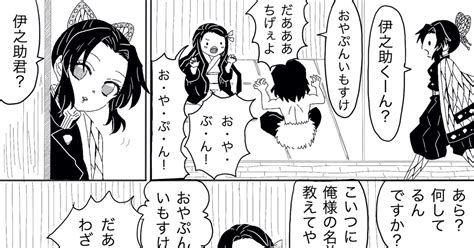 鬼滅の刃 伊之助と禰󠄀豆子としのぶさん 山凪悠斗のマンガ 竈門禰󠄀豆子 胡蝶しのぶ 嘴平伊之助 Pixiv