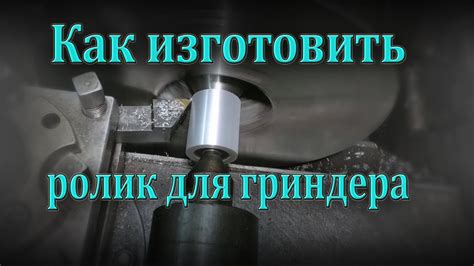 Как выточить ролики для гриндера, изготовление ролика для гриндера без ...