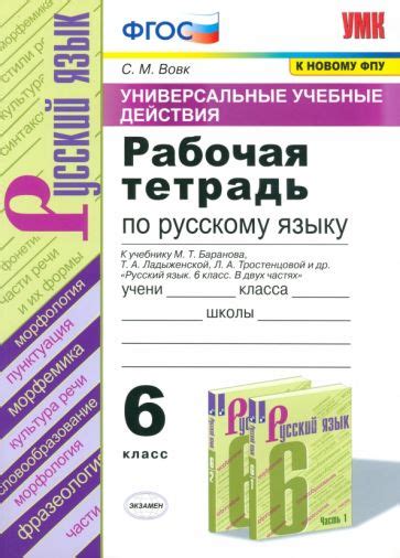 Книга: "Русский язык. 6 класс. Учебник. В 2-х частях. ФГОС" - Баранов ...