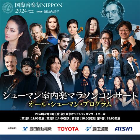 【国際音楽祭nippon2024】シューマン室内楽マラソン ロビーコンサート 開催決定！ クラシック音楽事務所ジャパン・アーツクラシック