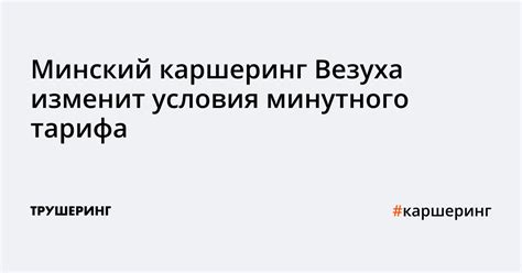 Минский каршеринг Везуха изменит условия минутного тарифа - Трушеринг