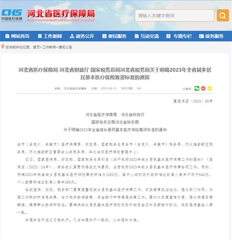 事关城乡居民基本医保！河北省三部门联合通知→工作财政部医疗