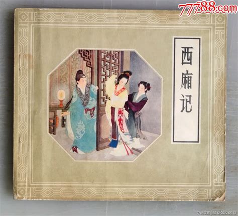 西厢记【王叔晖绘】 价格135元 Se95067502 连环画小人书 零售 7788收藏收藏热线