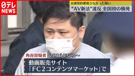 Av新法”違反】全国初の摘発 会社役員を再逮捕 │ 【気ままに】ニュース速報