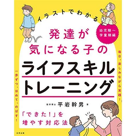 イラストでわかる発達が気になる子のライフスキルトレーニング 「できた」を増やす対応法 幼児期~学童期編 20220612191813