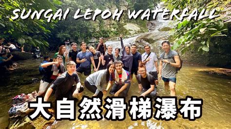 Sungai Lepoh Waterfall 瀑布爬山这个Hulu Langat 的瀑布滑梯超好玩 YouTube