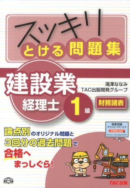 楽天ブックス スッキリとける問題集建設業経理士1級 財務諸表 滝澤ななみ 9784813255659 本