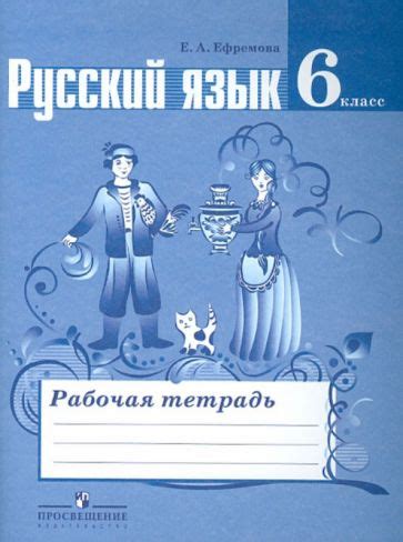 Книга: "Русский язык. 6 класс. Учебник. В 2-х частях. ФГОС" - Баранов ...