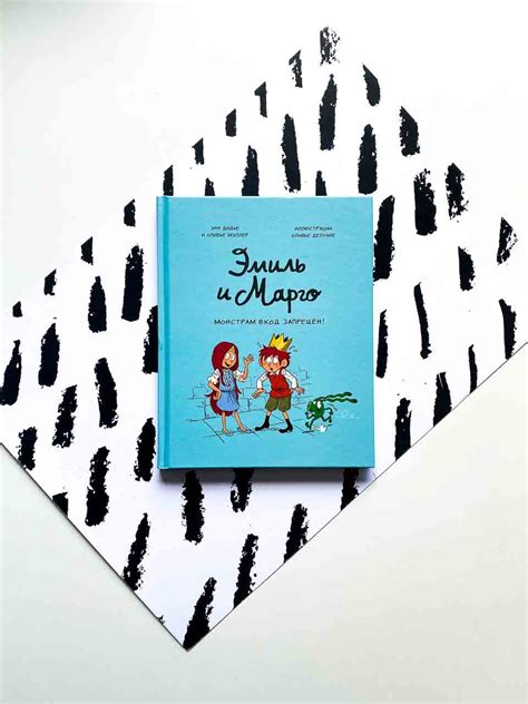 Эмиль и Марго. Монстрам вход запрещен! (1) - Vilki Books