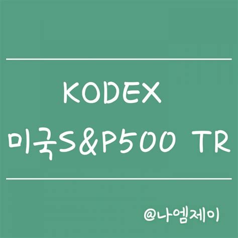 분배금 재투자하는토탈리턴 Etf Kodex 미국sandp500tr코덱스 Etf 네이버 블로그