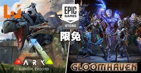 Epic Games Store本周限免为《ark Survival Evolved》和《gloomhaven》！9月29日晚上11点为截止