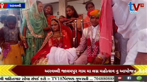 Tv 18 Mediya અરવલ્લી જાલમપુર ગામ મા લગ્ન મહોત્સવ નુ આયોજન દિકરી કંચન