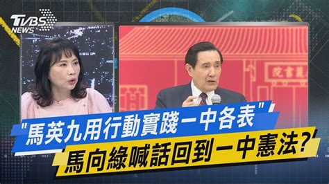 少康戰情室｜「馬英九用行動實踐一中各表」 馬向綠喊話回到一中憲法 Tvbsnews02 Youtube