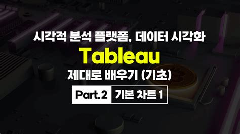 시각적 분석 플랫폼 데이터 시각화 Tableau태블로 제대로 배우기 기초 Part2 기본 차트 1 에어클래스