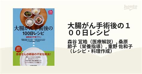 大腸がん手術後の100日レシピ 退院後の食事プランの通販森谷 冝皓桑原 節子 紙の本：honto本の通販ストア