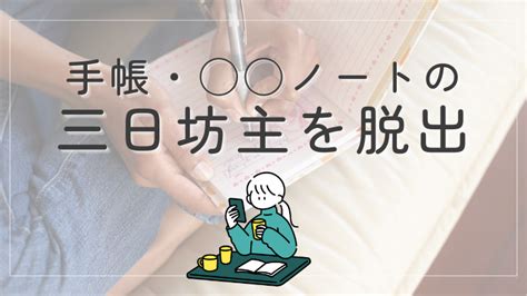 【脱・挫折】手帳・ ノートを三日坊主で終わらせないtips かすめぐ