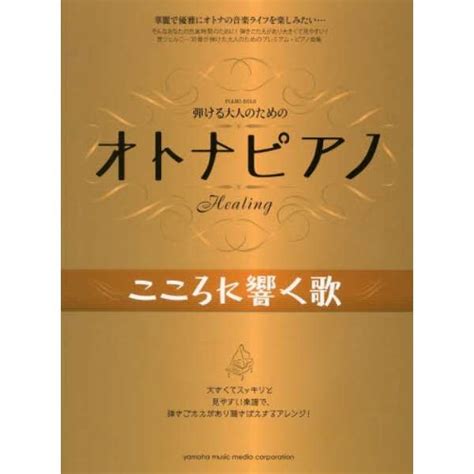 Pソロ 中級 弾ける大人のためのオトナピ ヤマハミュージックメディア｜yamaha Music Etertainment 通販 ビック