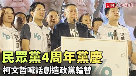 民眾黨4周年黨慶 柯文哲喊話創造政黨輪替 翻攝自柯文哲yt Youtube