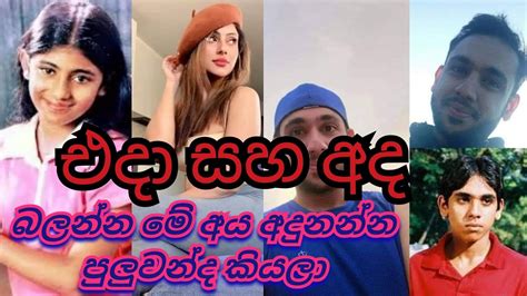 ලංකාවේ තාරුණ්‍යයේ ආදරණීයම ජනප්‍රිය කලා කරුවන් එදා සහ අද පෙනුම බලන්න