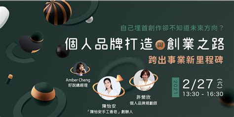 跨出事業新里程碑：談個人品牌打造與創業之路｜accupass 活動通