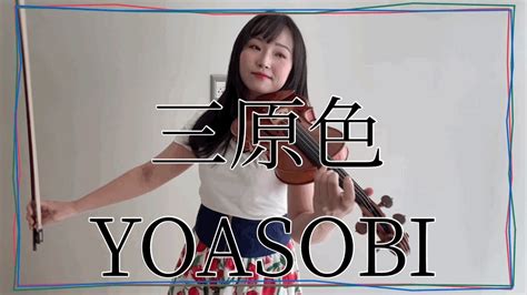 【ahamo】三原色rgb ／ Yoasobi をバイオリンで弾いてみた Youtube