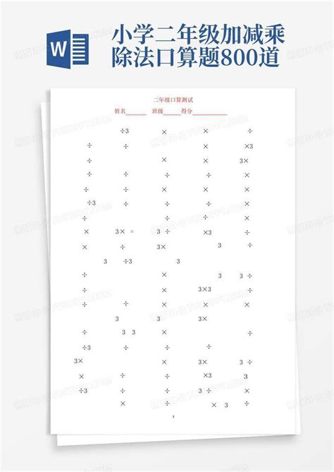 小学二年级加减乘除法口算题800道word模板下载编号qvvxbjkb熊猫办公