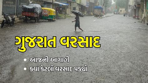 Gujarat Weather Update ગુજરાત હવામાન અપડેટ ગુજરાતમાં વરસાદ આજની આગાહી