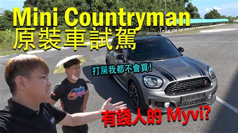 Mini Countryman Cooper S有錢人的 Myvi 不過 veronkong 打屎都不買 青菜汽車評論第329集