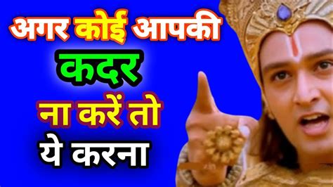 अगर कोई आपकी कदर नहीं करता 🤔 तो ये करे Motivationalspeech Krishna Viral Youtube