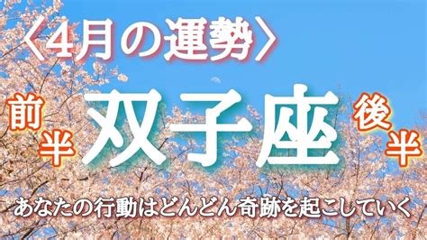 双子座♊️さん※4月運勢！前半と後半 龍神様と共に🐉⛩️】全体！仕事！人間関係！恋愛！転機予報【あなたの行動はどんどん奇跡を起こしていく🪽】⚠