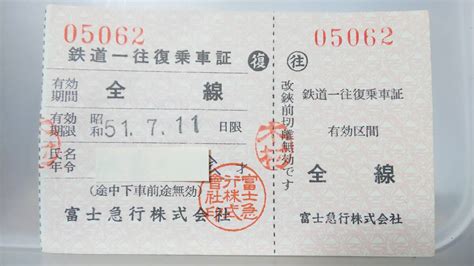 Yahooオークション Mab61 富士急行 乗車証 昭51【 鉄道一往復乗車証