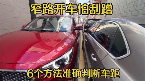 记住这6个技巧准确判断车距，窄路开车不刮蹭，轻松做到人车合一 Youtube