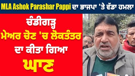 MLA Ashok Parashar Pappi ਦ ਭਜਪ ਤ ਵਡ ਹਮਲ ਚਡਗੜਹ ਮਅਰ ਚਣ ਚ